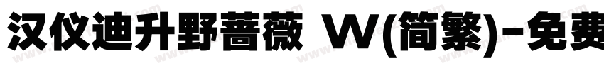 汉仪迪升野蔷薇 W(简繁)字体转换